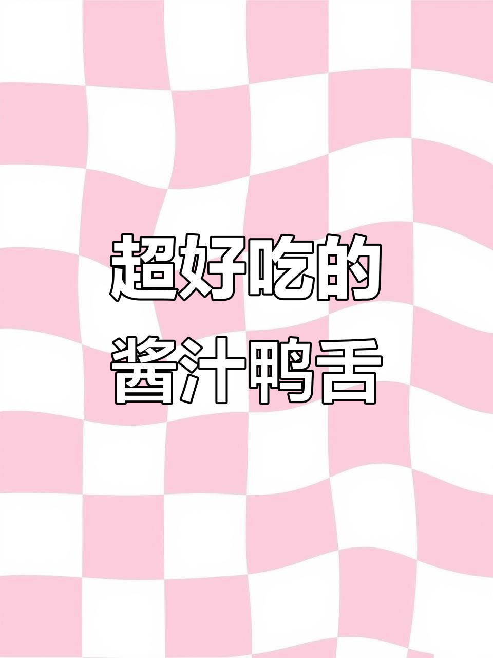 酱汁鸭舌，一口接一口停不下来！