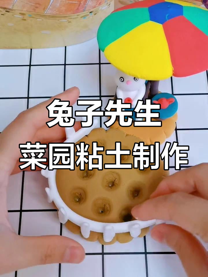 用粘土打造兔子先生的胡萝卜菜园,超有趣亲子手工项目