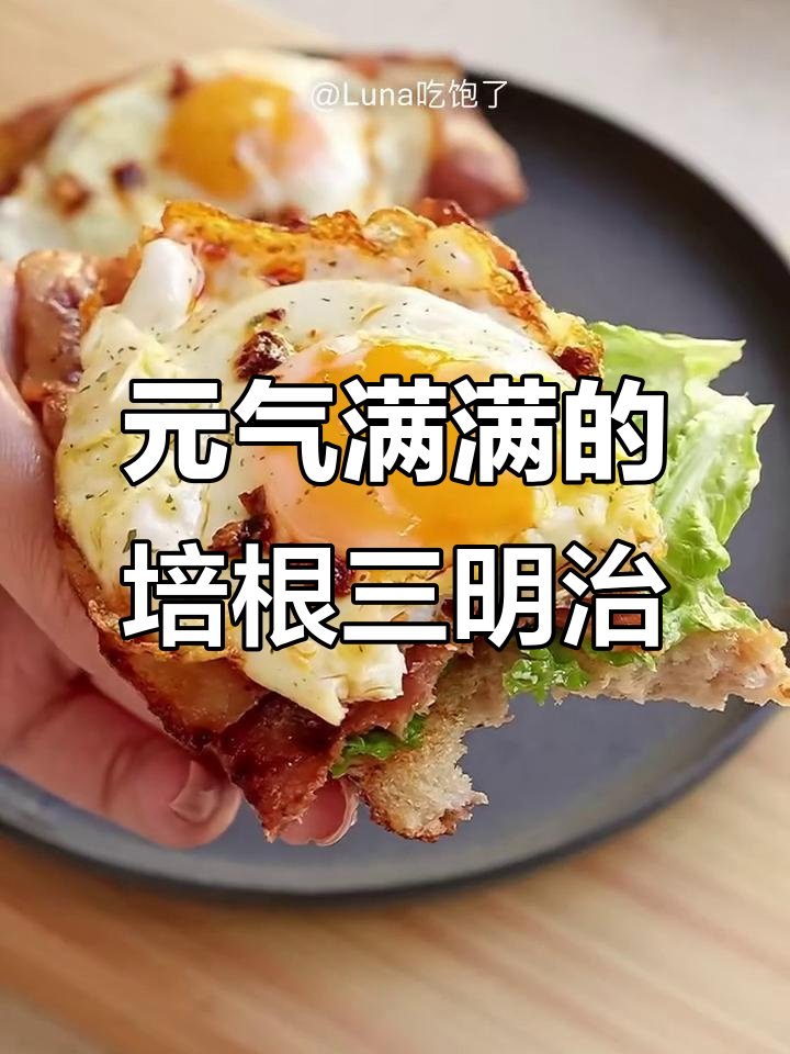 10分钟搞定元气满满培根煎蛋三明治,早餐不再单调!