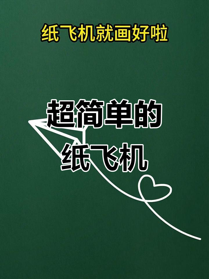 纸飞机轻松画法,简单又好玩