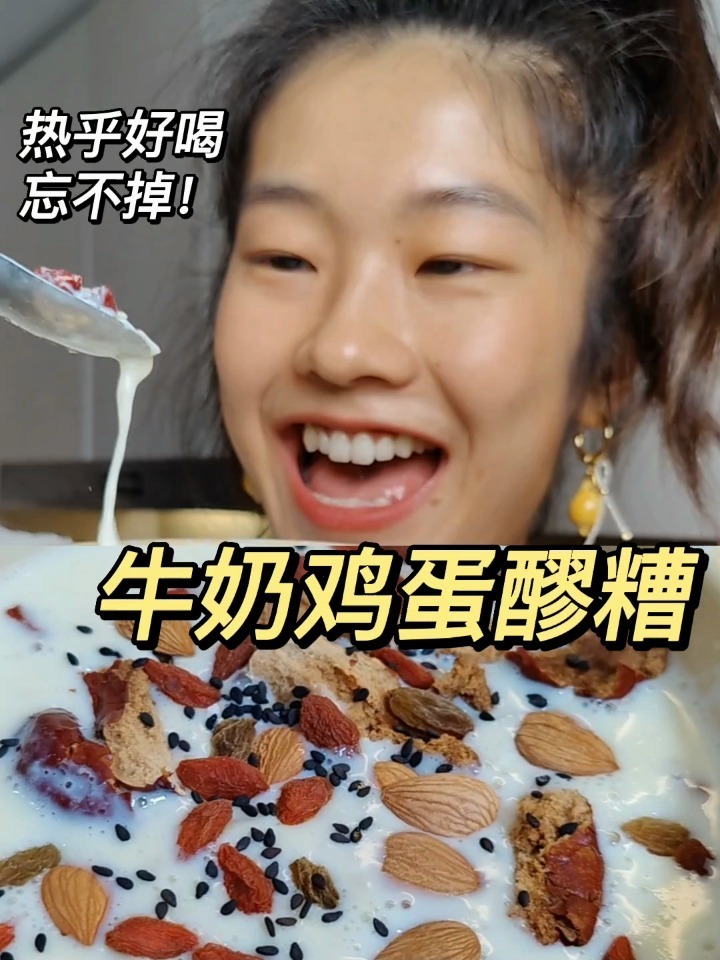幸福不过,一碗牛奶鸡蛋醪糟!健康小甜品
