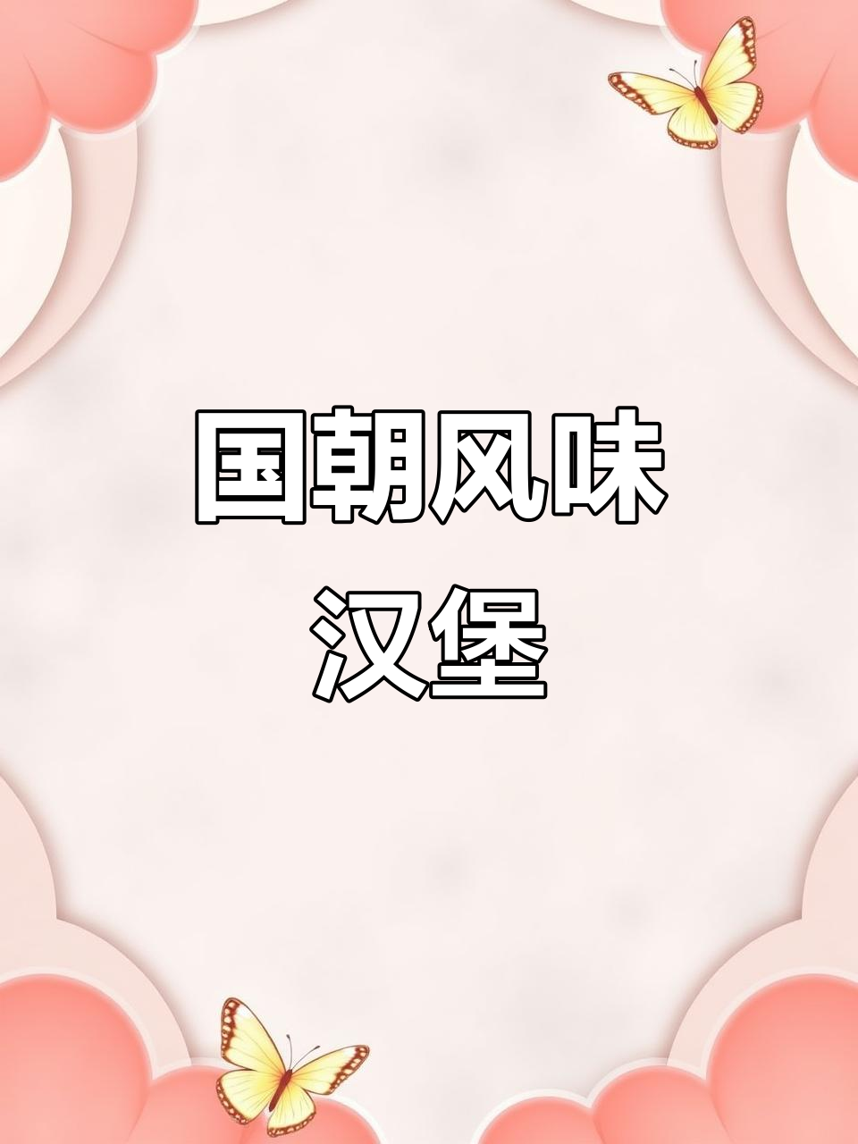 国潮汉堡,藤椒鸡腿堡超赞!