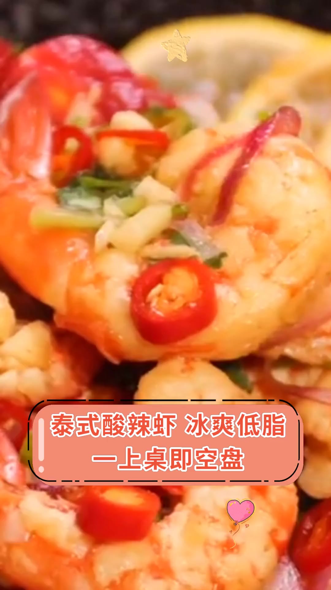 泰式酸辣虾,冰爽低脂,一上桌即空盘