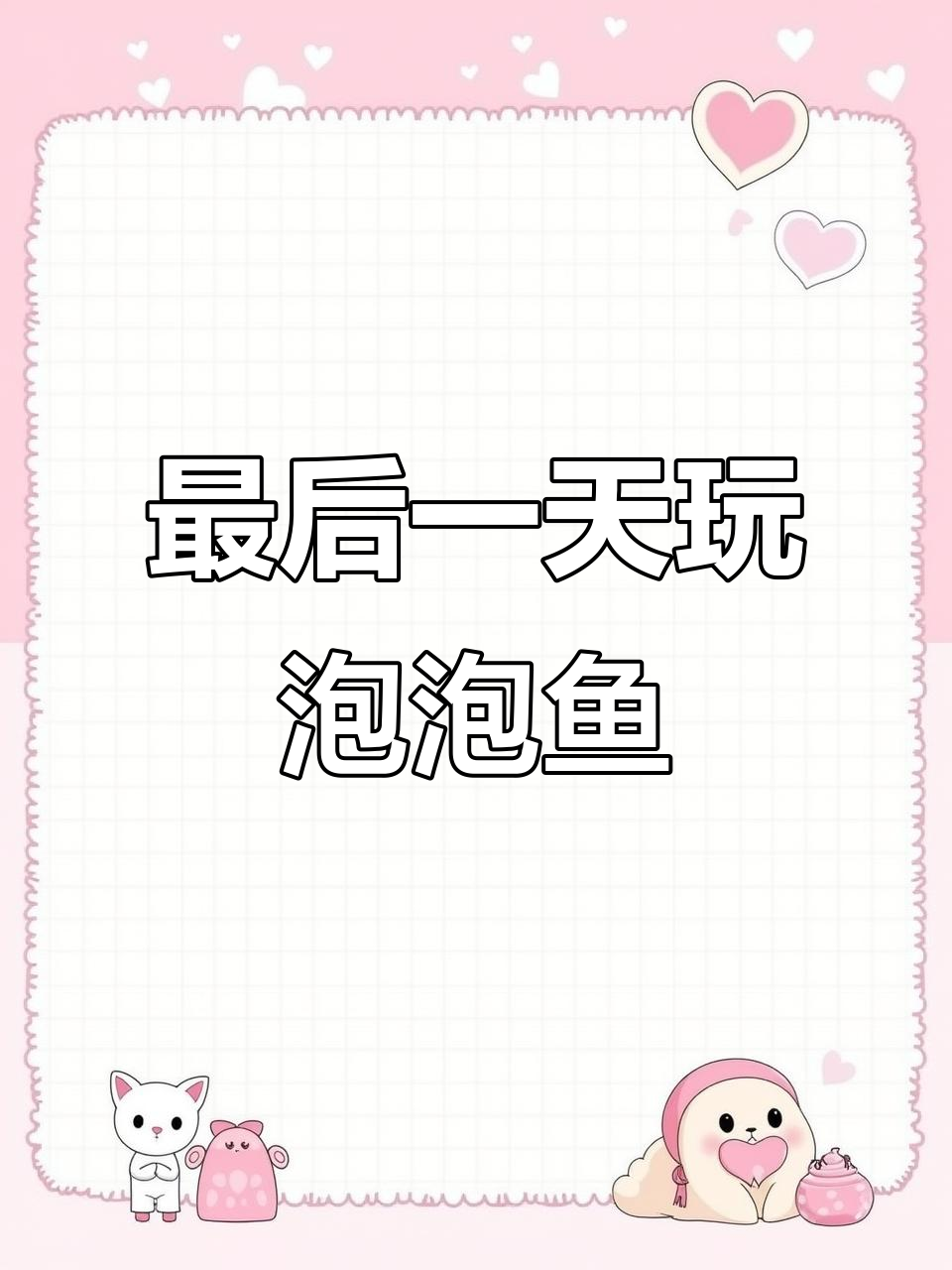 明天就玩不到泡泡鱼了,今晚赶紧下棋!