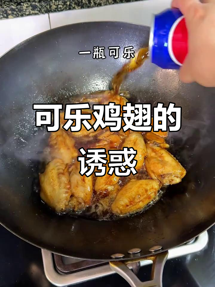 孩子们都爱这道可乐鸡翅，香嫩可口，吃一次就停不下来！