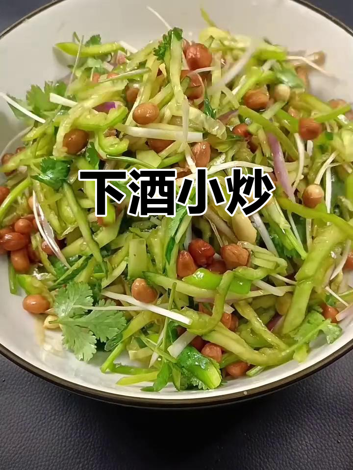 喝酒必备下酒菜,简单又美味!