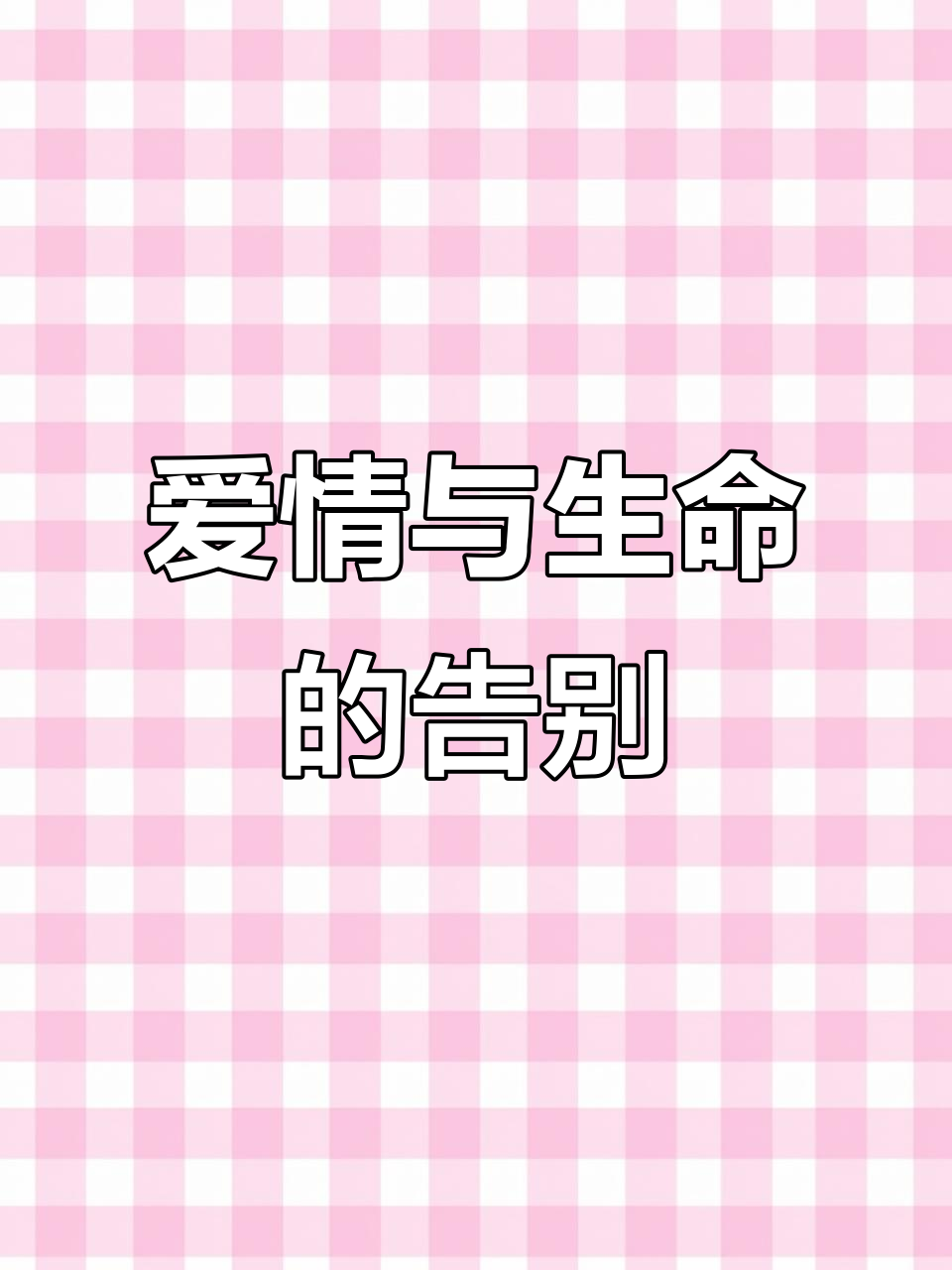 爱与命运的碰撞:金鱼酱的告白信,感动易烊千玺