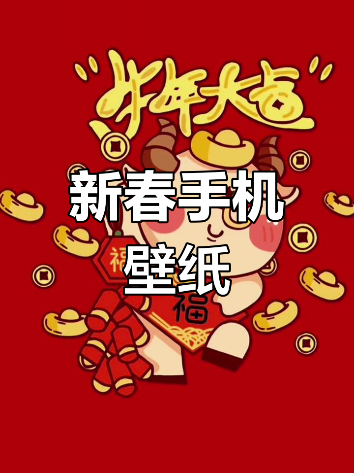 牛年换新壁纸,迎接好运