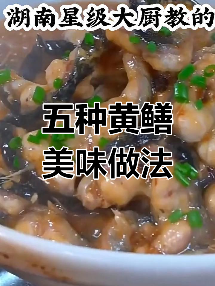 湖南大厨教你五道黄鳝做法,最后一道吃了停不下来