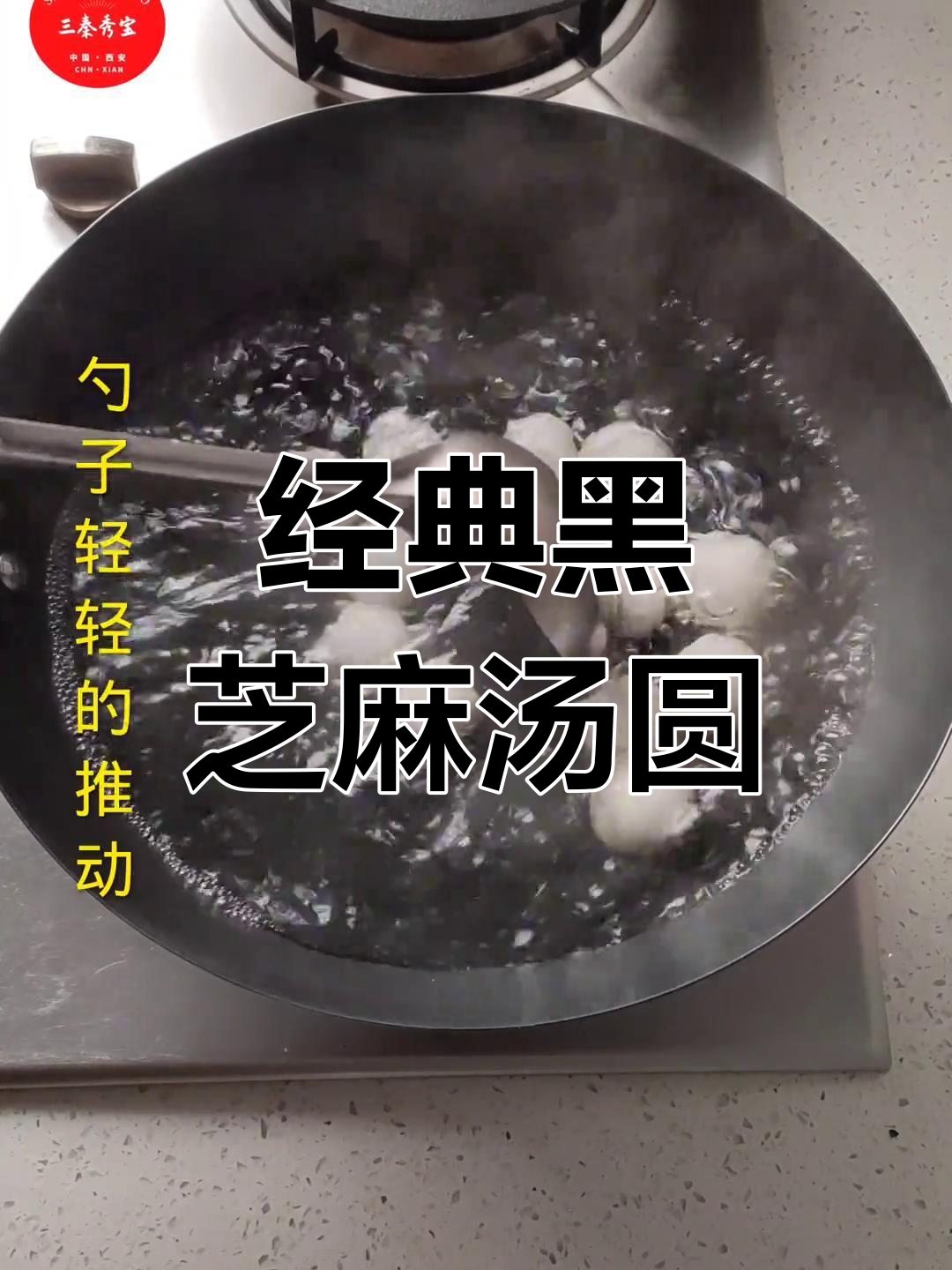 黑芝麻汤圆制作方法