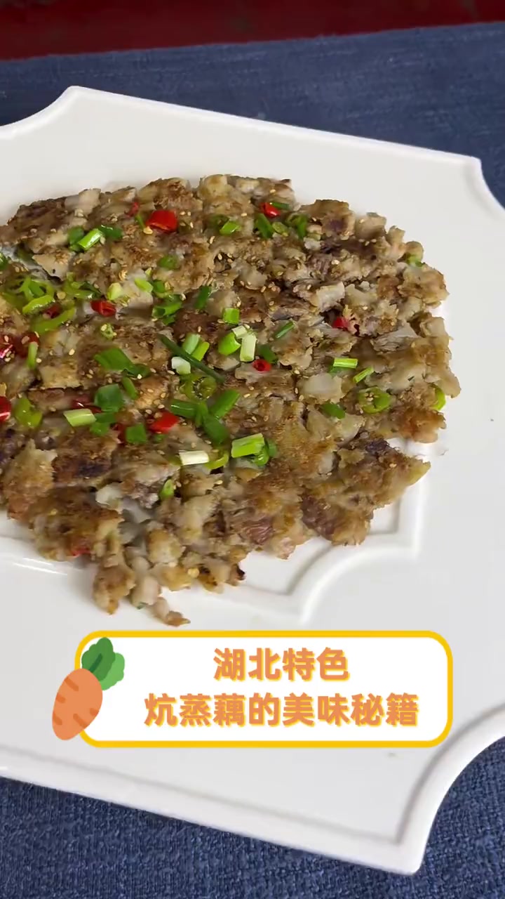 湖北特色,炕蒸藕的美味秘籍