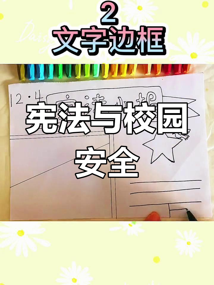 宪法知识手抄报,校园安全要牢记