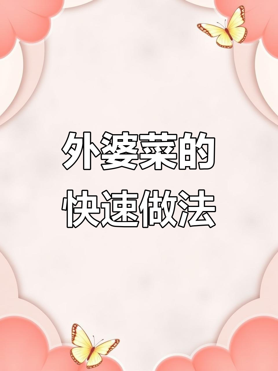 8秒搞定湘西外婆菜,简单又美味!