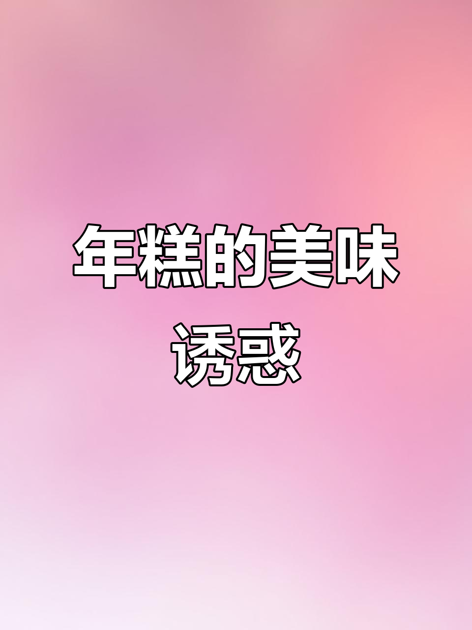 宁波年糕软糯可口,老少皆宜,炒煮都美味!