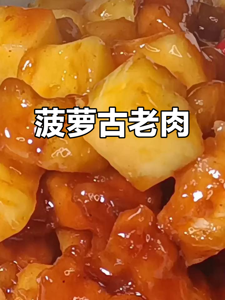 菠萝咕噜肉,酸甜可口孩子最爱!