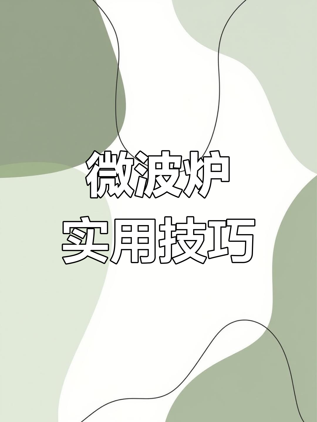 微波炉妙用:蒸蛋、饺子、红薯,茄子也能轻松做!