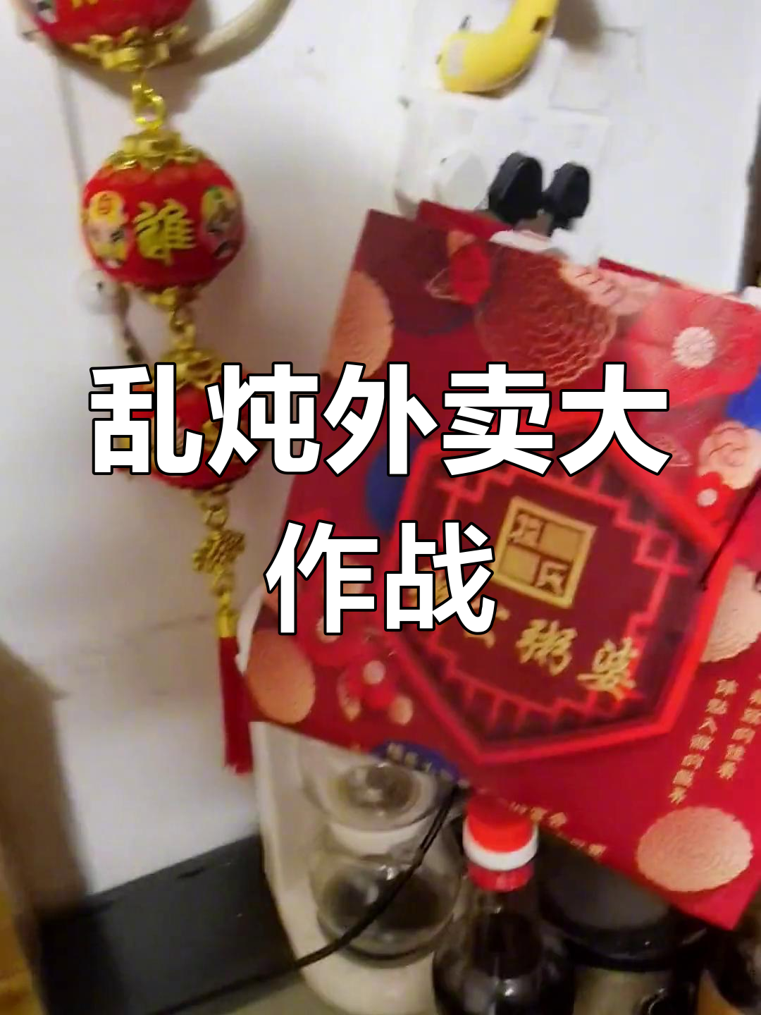 外卖大餐,炖菜、生蚝样样来!