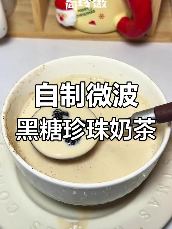 微波炉黑糖珍珠奶茶,简单又好喝!