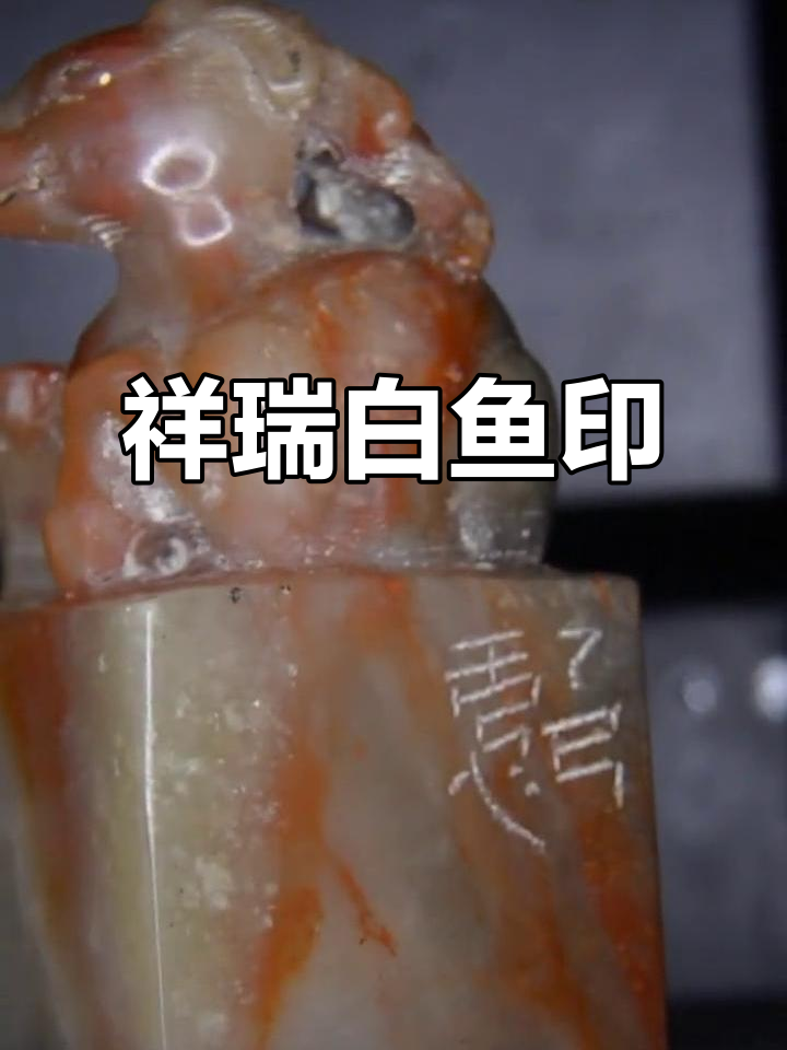 白鱼跃舟,象征机遇与天命,文人心中的吉祥印记