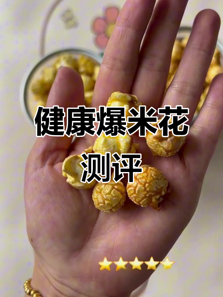 吉利虎星爆米花测评:非油炸更健康,追剧必备零食