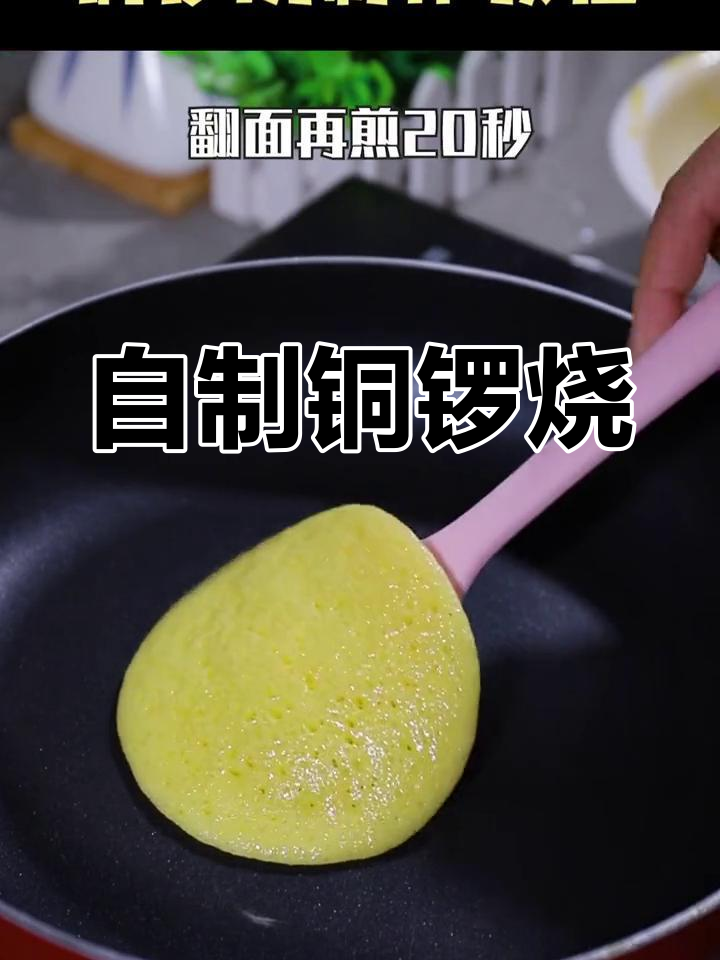 轻松自制铜锣烧,香甜软糯,家庭版教程