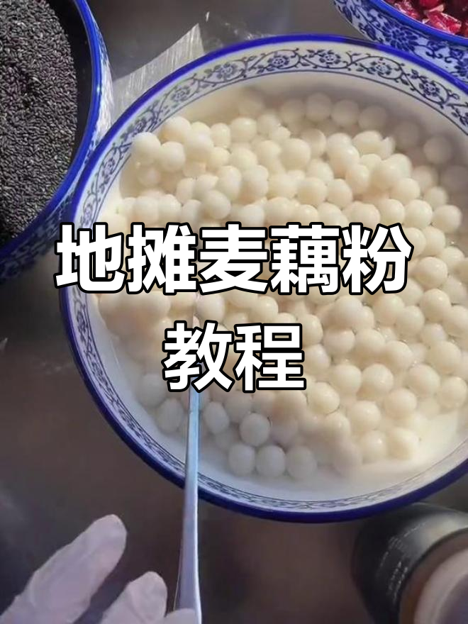 麦藕粉摆摊技巧,30秒教你做