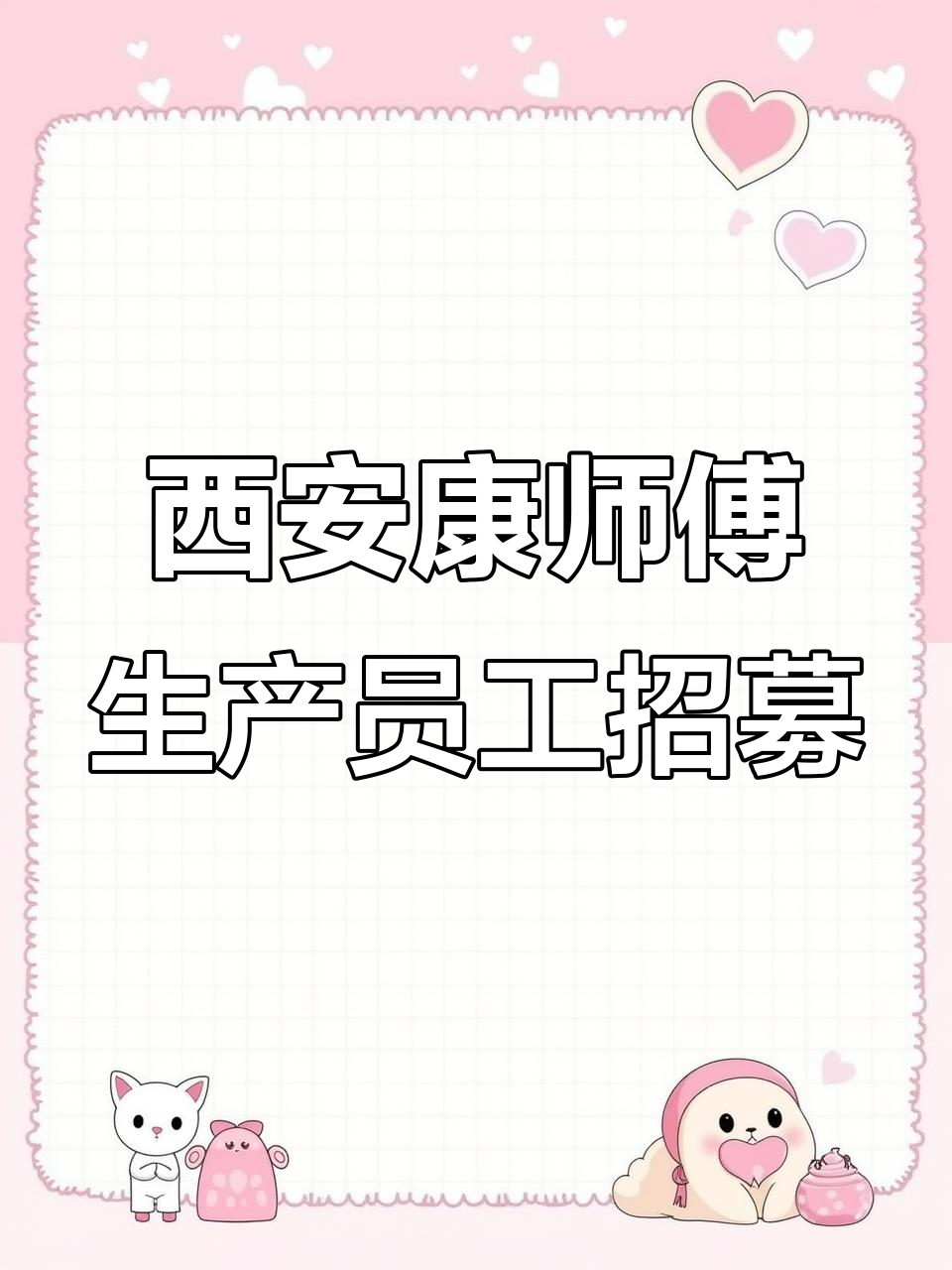 西安康师傅方便面厂招聘,月薪五千起,免费食宿+班车接送