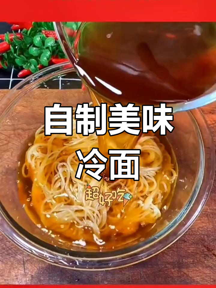 冷面汤的完美调配法,酸甜开胃又清爽