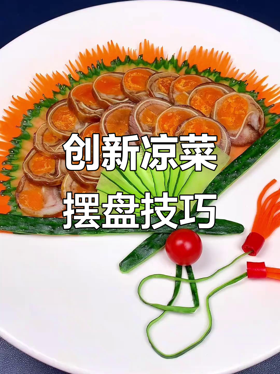 创意凉菜摆盘技巧大揭秘，轻松打造独特卷花器造型