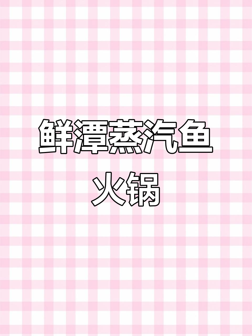 鲜潭蒸汽石锅鱼,火辣美味让人无法抗拒