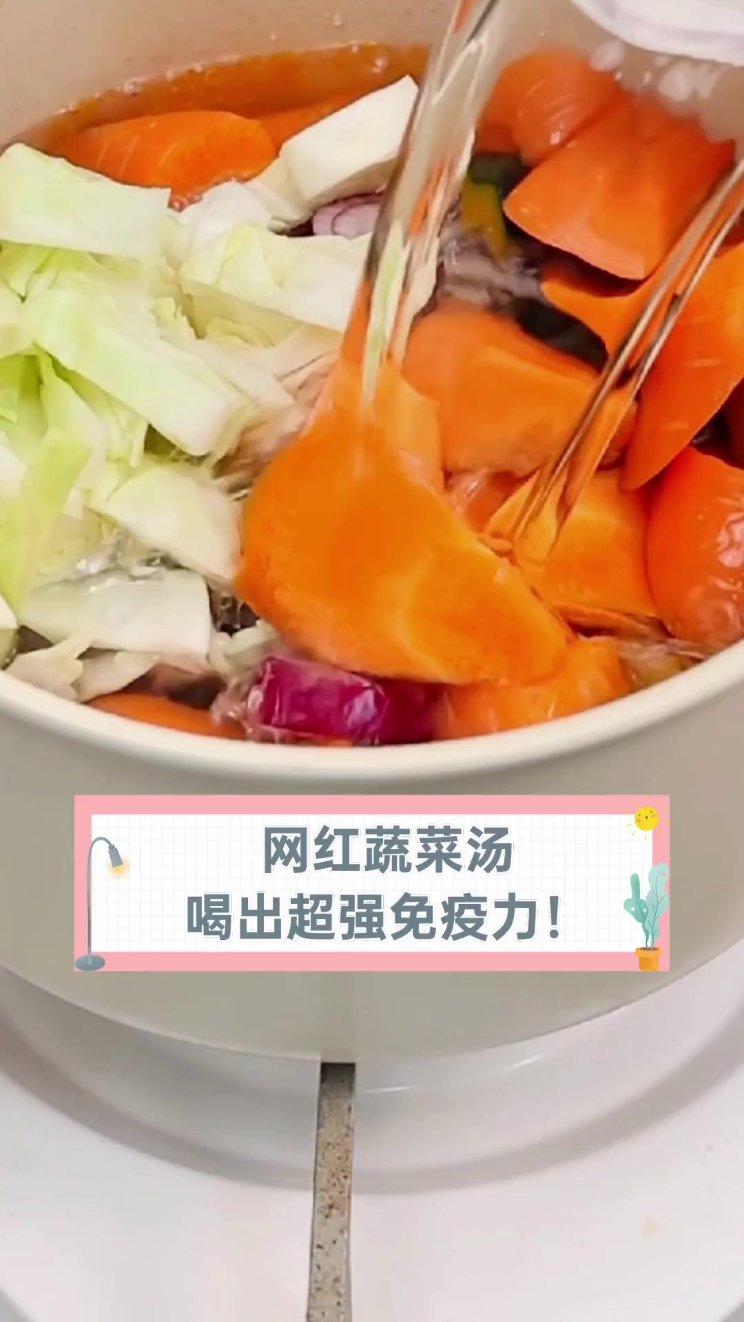 网红蔬菜汤,喝出超强免疫力!