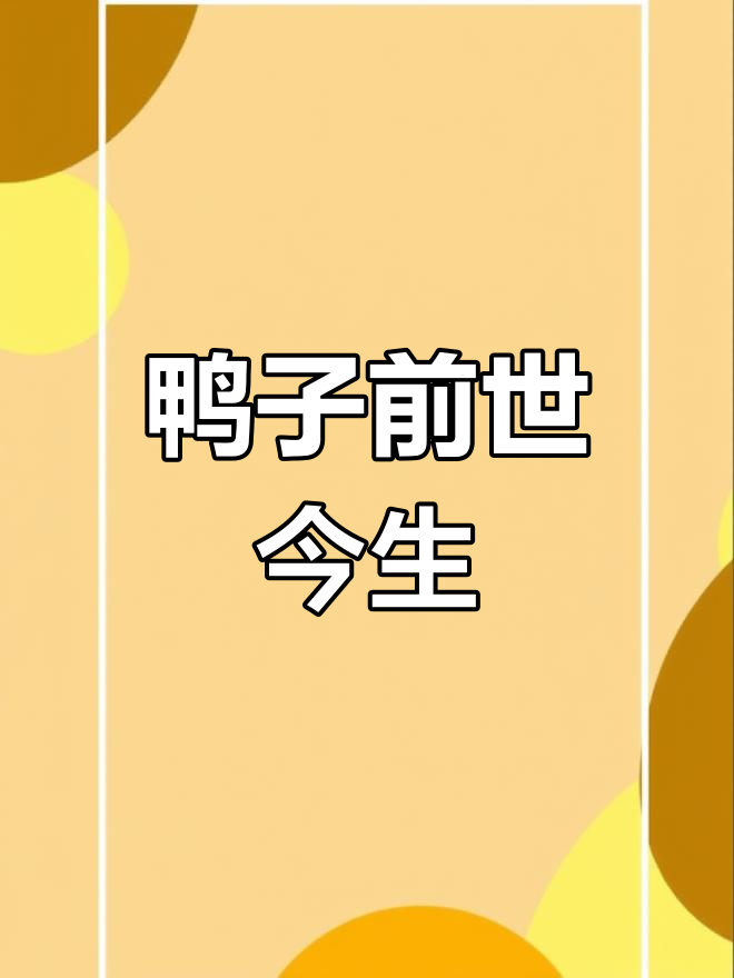 番鸭的演变历程