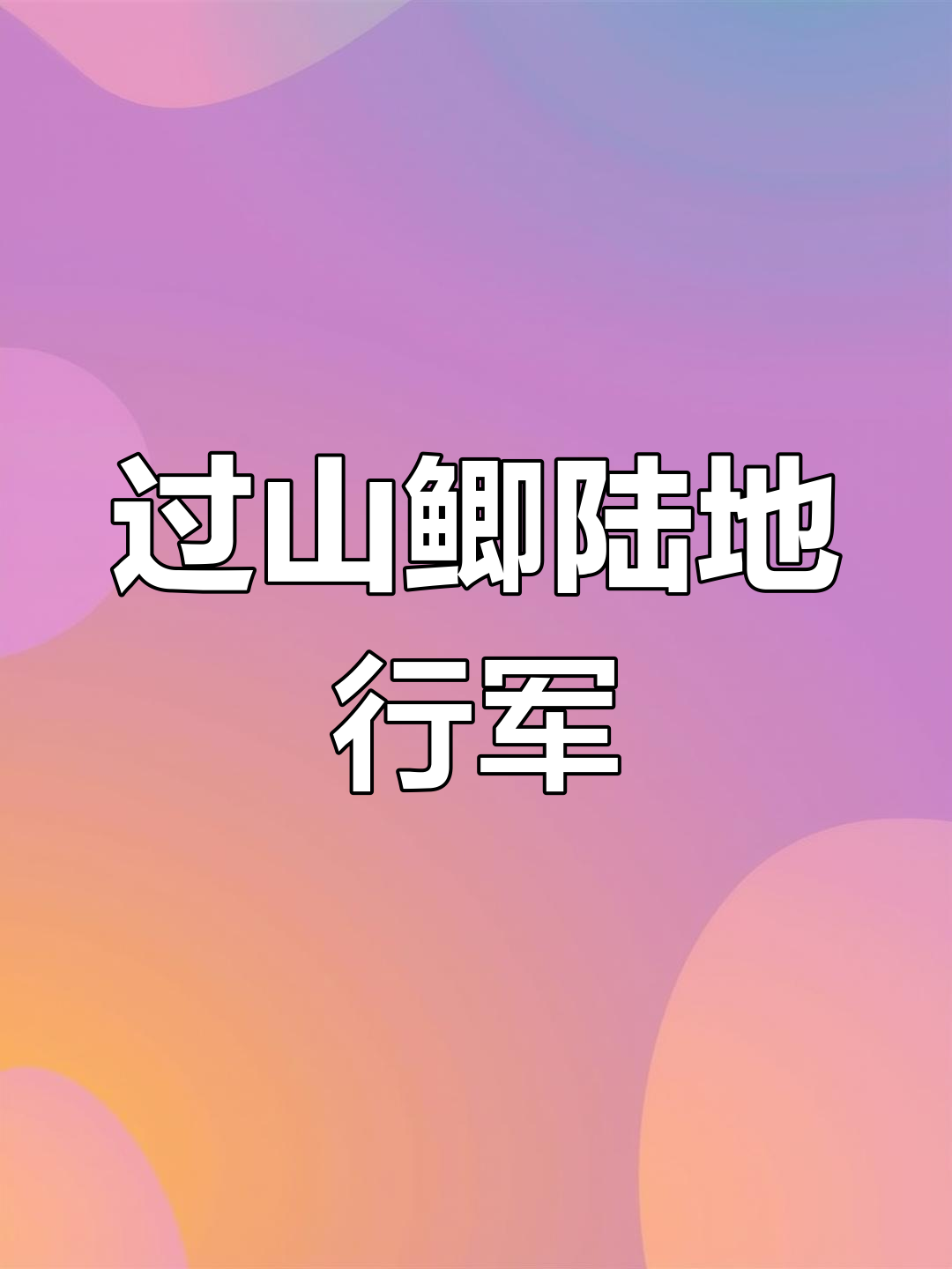 广西山上怪鱼行走,过山鲫泛滥成灾