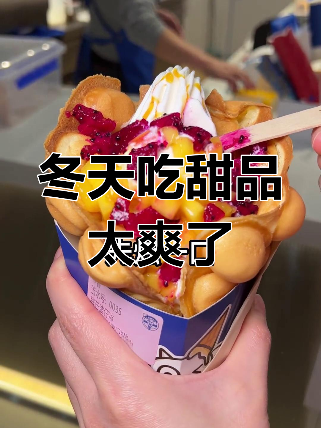 冬季冰激凌与鸡蛋仔的完美碰撞,冷热交织!