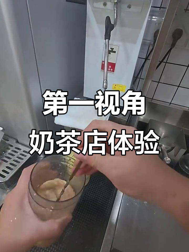 奶茶店日常，第一视角带你沉浸式体验制作过程