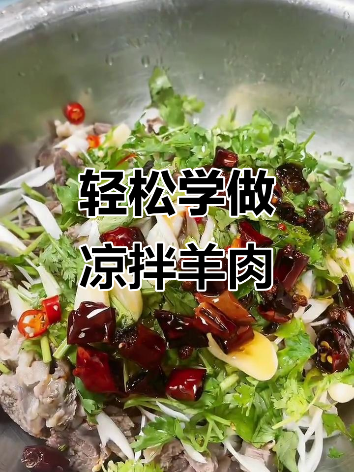 凉拌羊肉，简单又美味！教你做这道家常菜