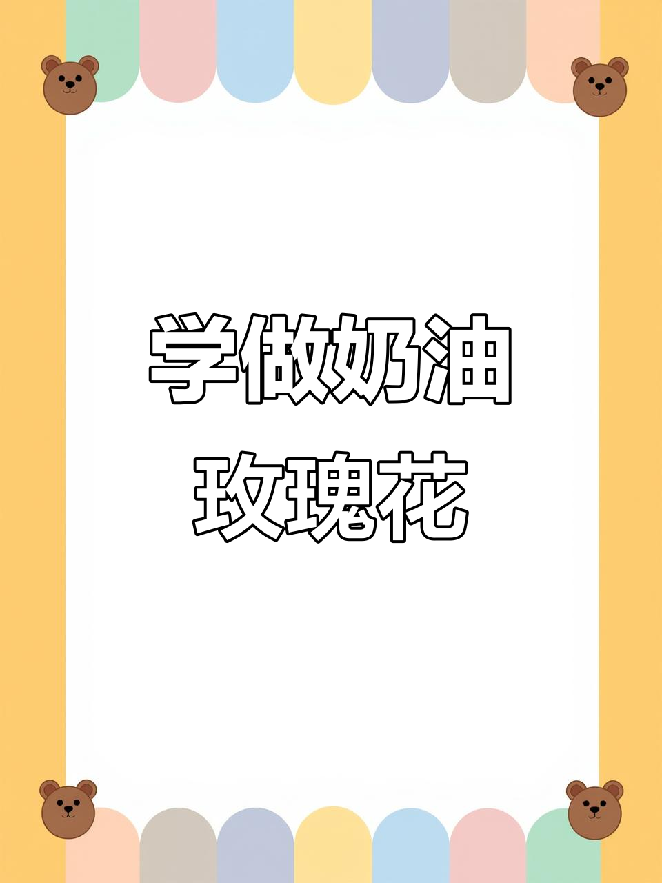 轻松学会奶油裱花玫瑰挤法,三瓣五瓣都能搞定!