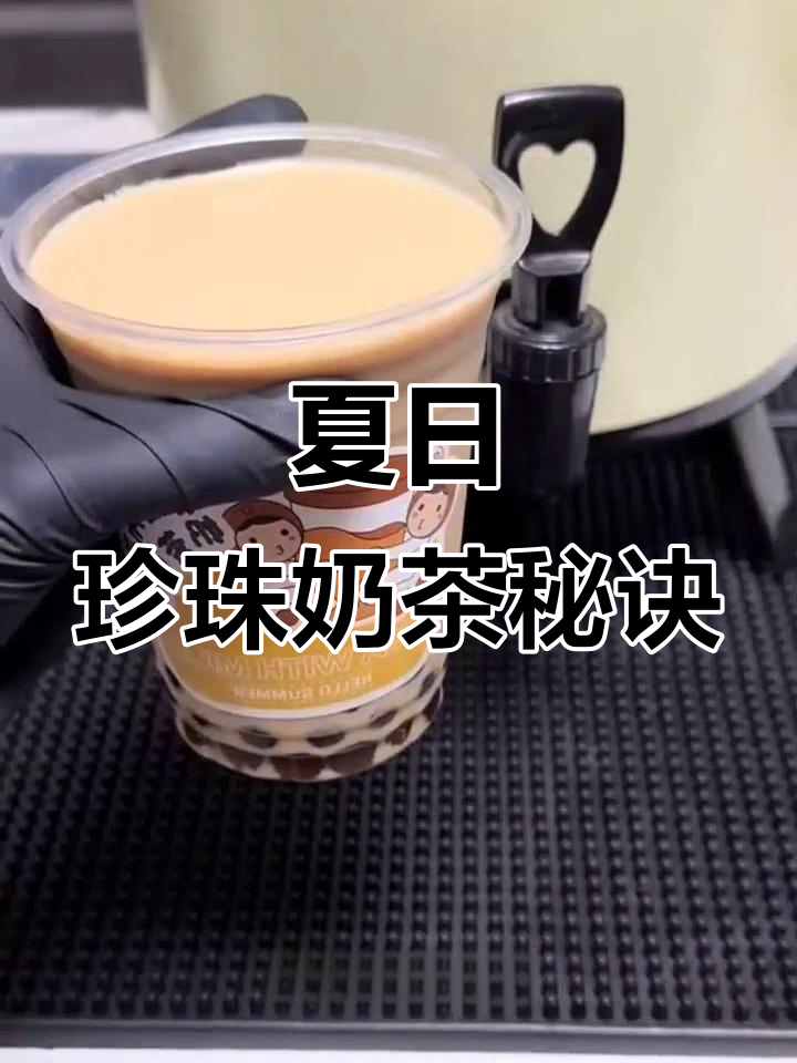 夏季摆摊，轻松做珍珠奶茶，告别繁琐泡茶步骤！