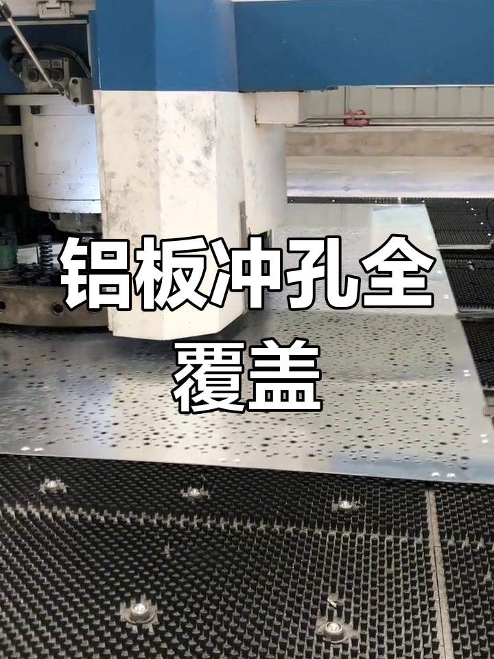 铝板冲孔,多种模具可选,鱼鳞、星空顶等加工进行中