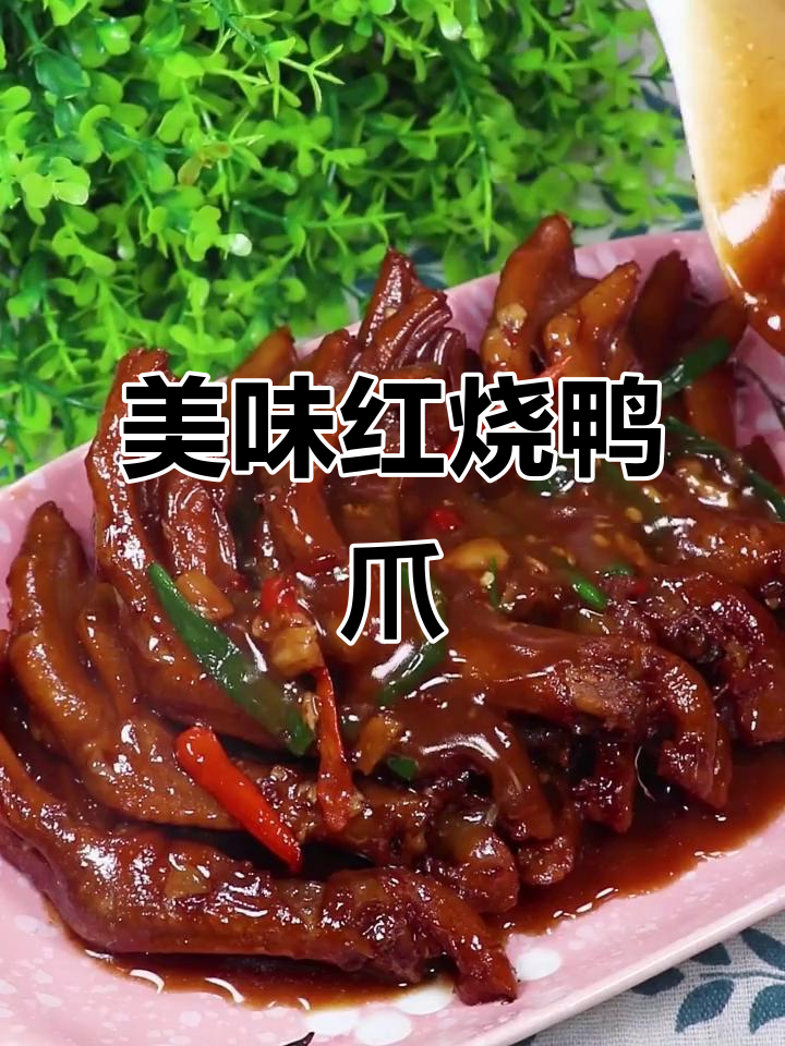 红烧鸭爪,汤汁浓郁让人无法抗拒!