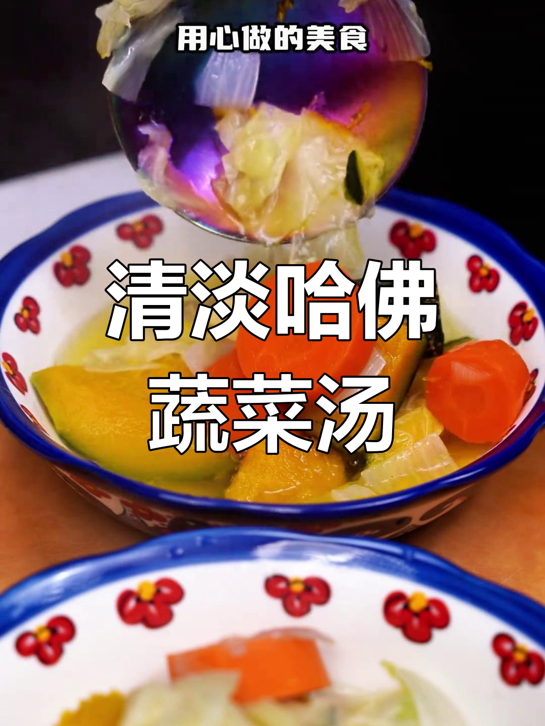 哈佛蔬菜汤家常做法,简单又营养
