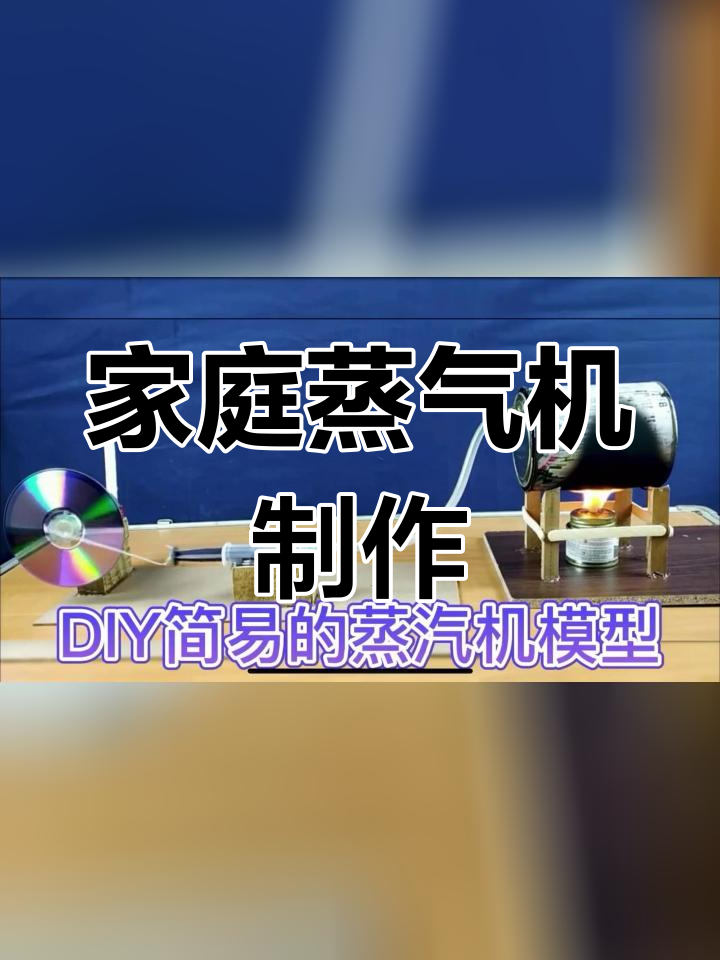 自制蒸汽机实验,亲子互动乐趣多