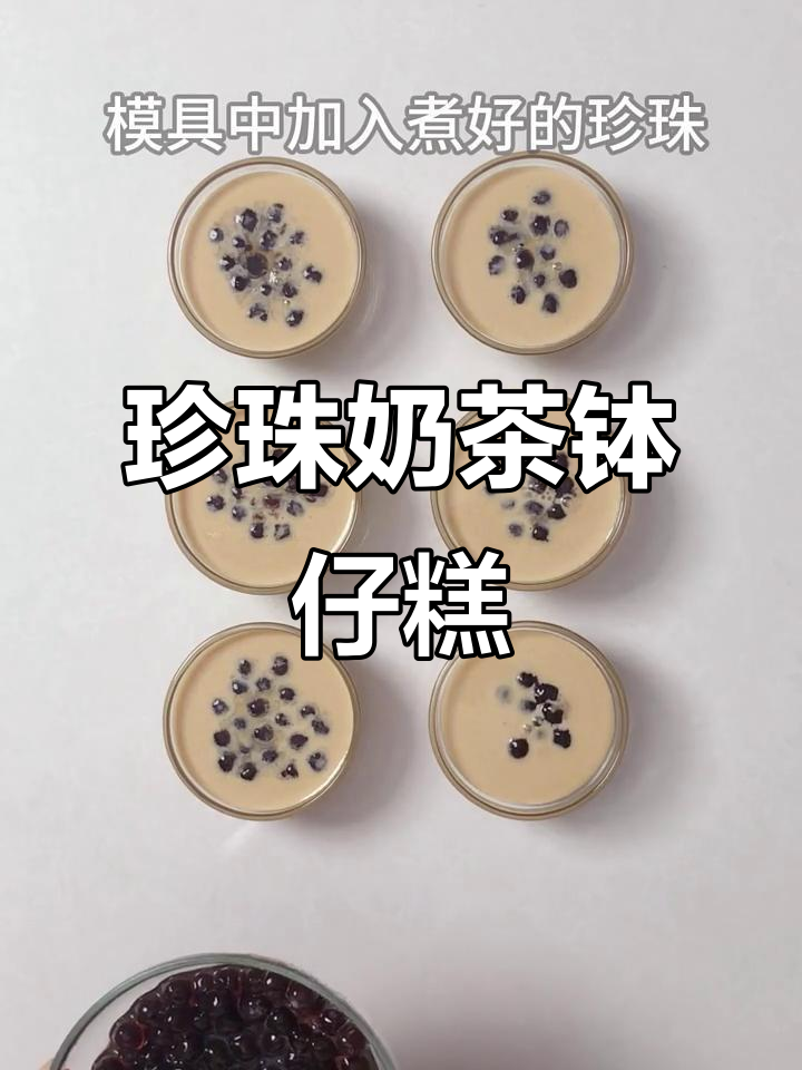 珍珠奶茶钵仔糕,Q弹又美味!