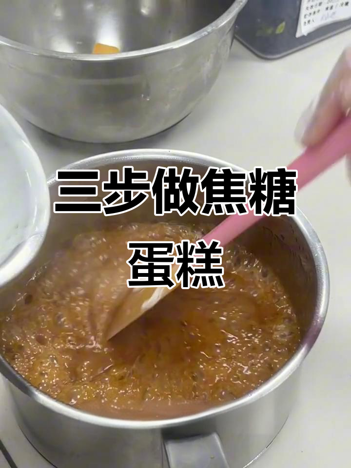 3步学会制作焦糖蛋糕，轻松搞定美味甜品