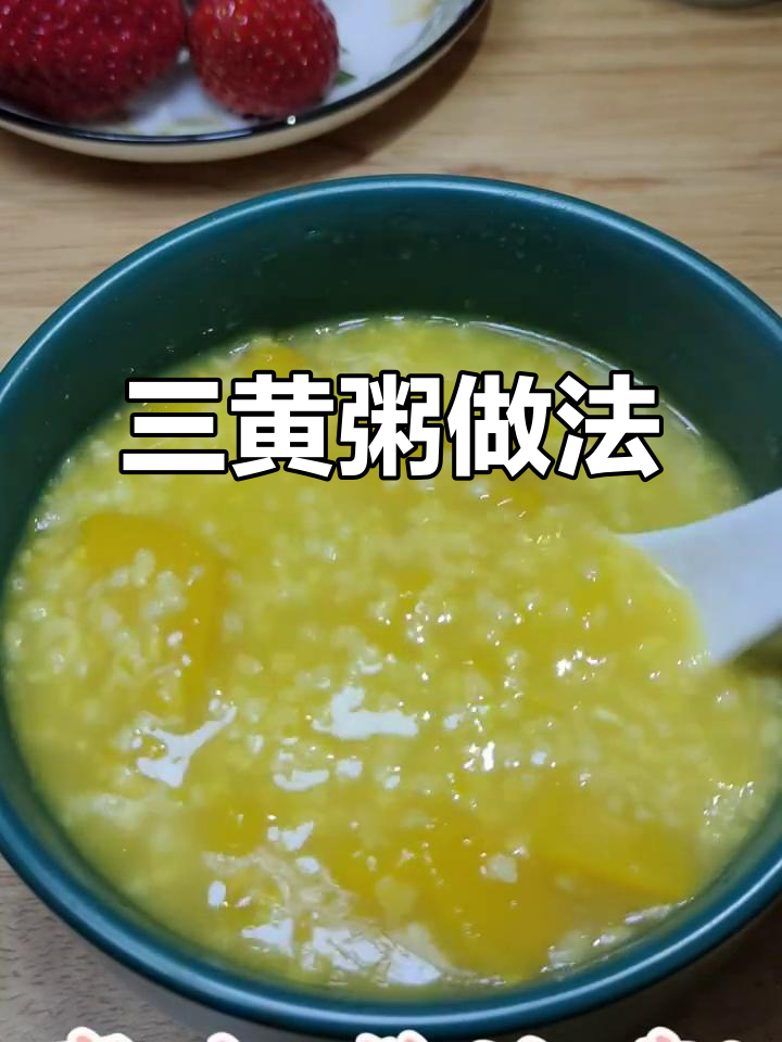 黄金粥,三黄食材大揭秘!南瓜、玉米与小米的完美搭配