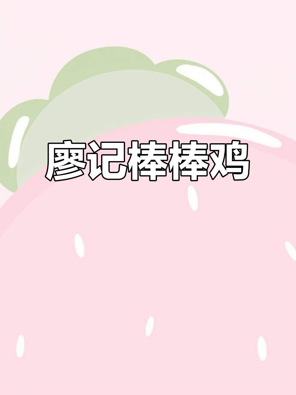 廖记棒棒鸡,味道让人停不下来