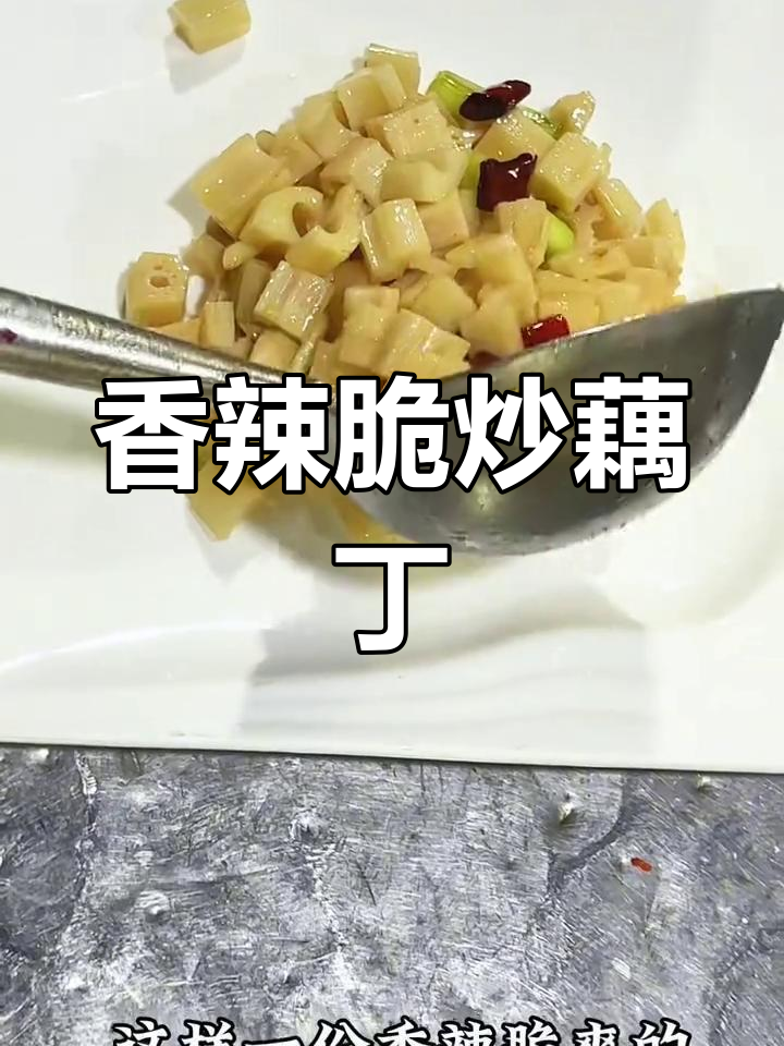 二十年川菜老店教你做香辣脆藕丁,家常美味不容错过