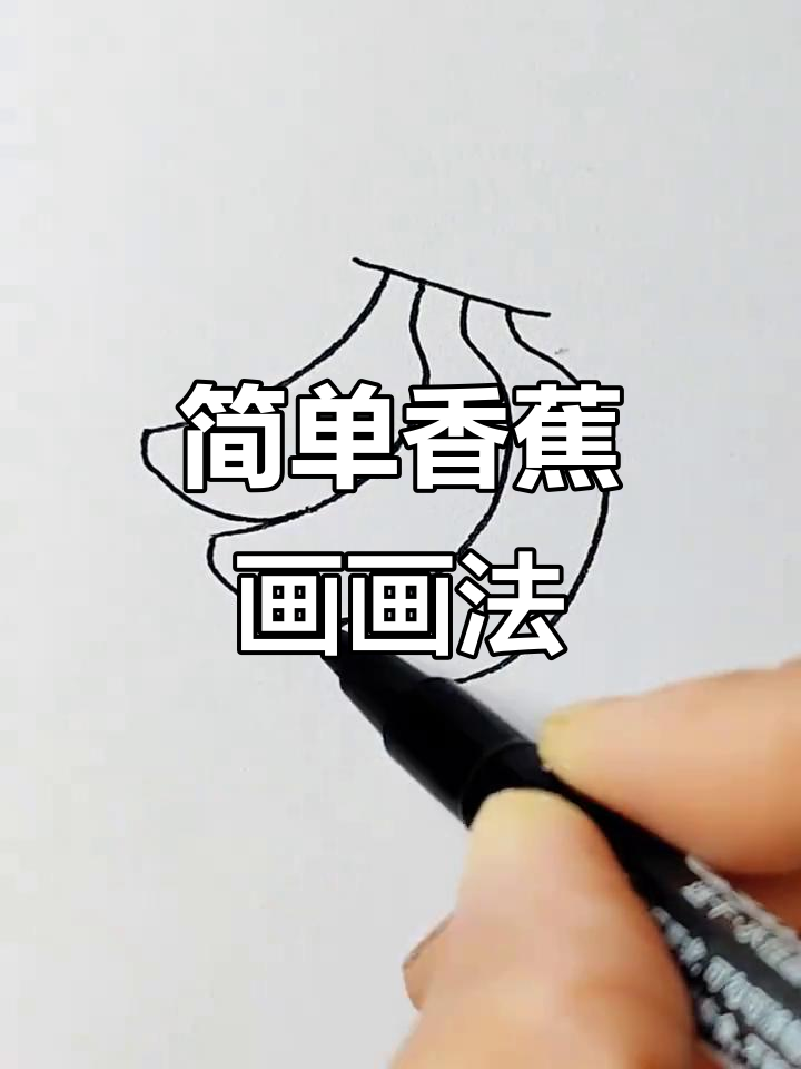 香蕉简笔画,轻松学会画可爱小香蕉