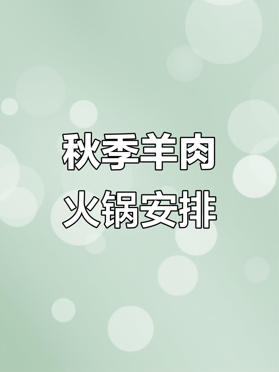 秋天的羊肉火锅,潮汕风味满满!