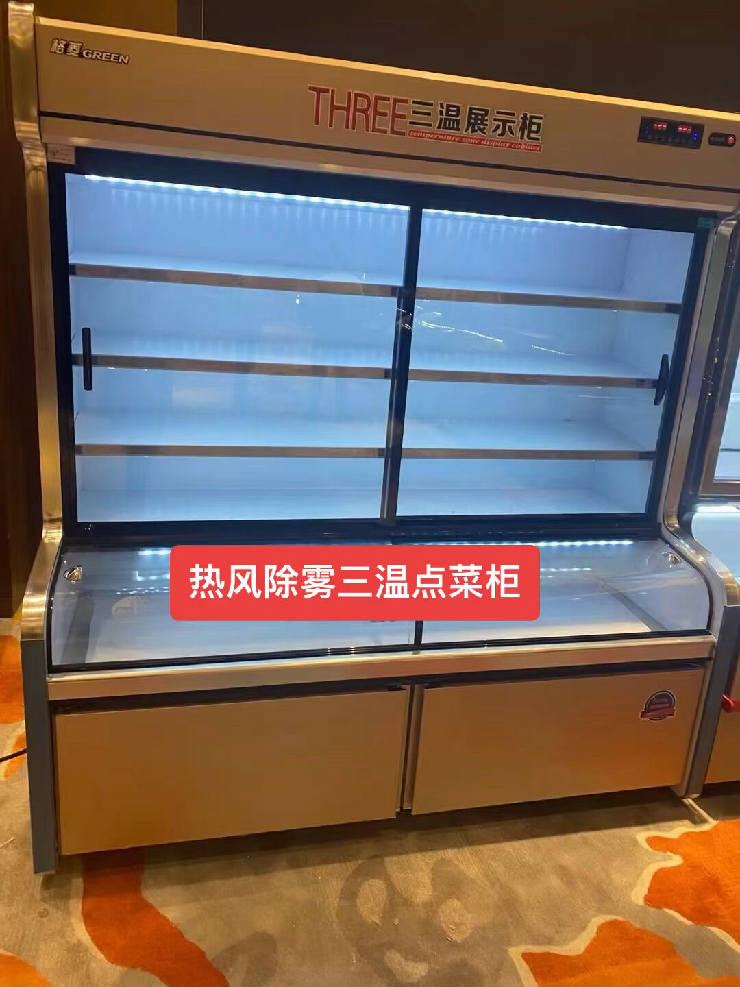 三温点菜柜麻辣烫柜烧烤串串展示柜串串柜